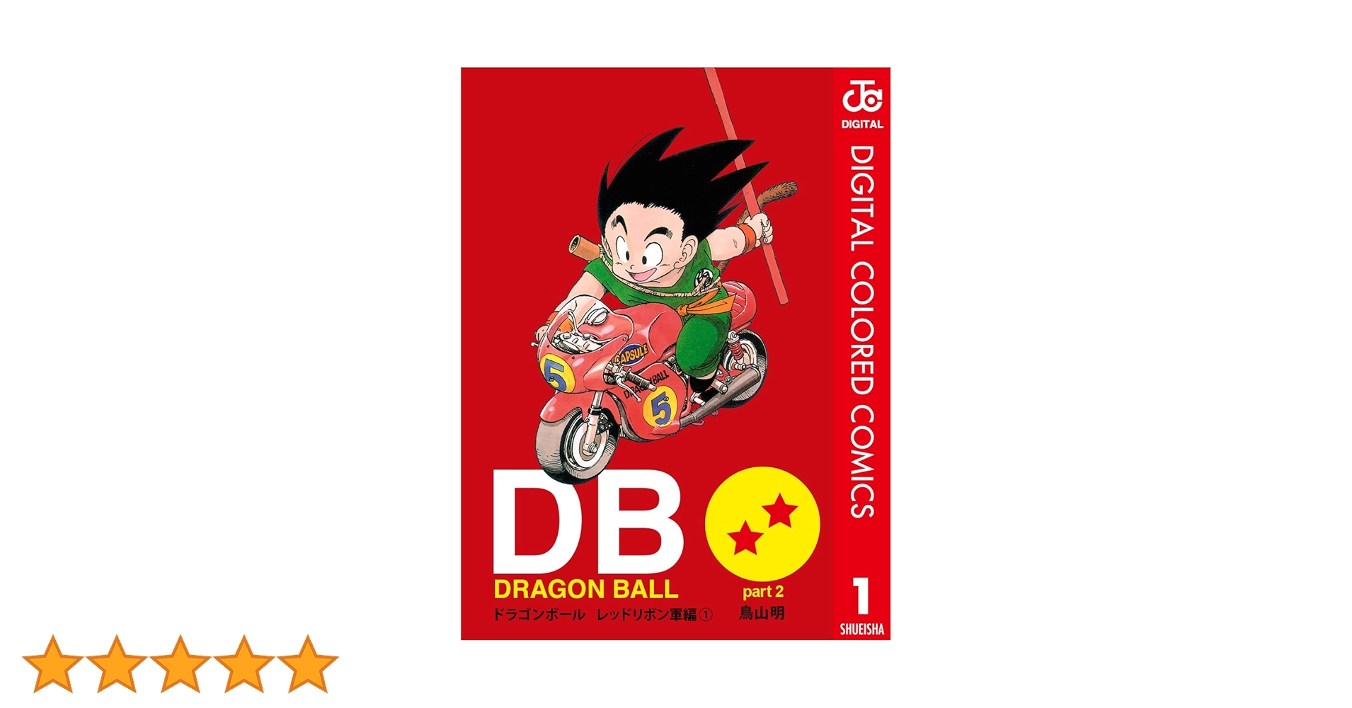Amazon.co.jp: DRAGON BALL カラー版 レッドリボン軍編 1